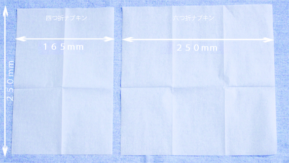 紙ナプキンサイズ比較